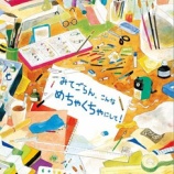 『〔日本版刊行〕劉旭恭『みてごらん、こんなめちゃくちゃにして！』（中村加代子訳、工学図書、2026年4月）』の画像