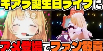 【ホロEN】配信活動を終了した「アメリア・ワトソン」がキアラ誕生ライブに登場！