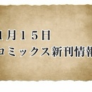 【本日の新刊情報】26年1/15コミックス発売情報