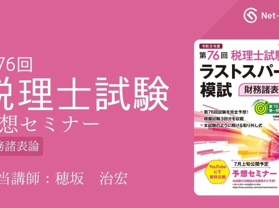 2026年（第76回）税理士試験 予想セミナー【財務諸表論】