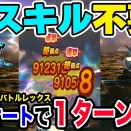 D・バトルレックスのほこらをセミオート1ターン討伐!!青スキル不要で制限ほこら対応!