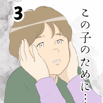 この子のために…３