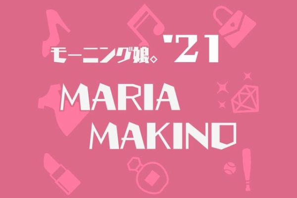 モーニング娘 について気になったことを調べるブログ コスメ