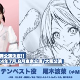『[ノイミー] 舞台『転生したらスライムだった件』第2弾舞台化！ 主人公・リムル=テンペスト役 尾木波菜の出演決定！！』の画像