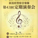 音楽がつなぐ使命と感動～新潟県警察音楽隊第43回定期演奏会を聴いて