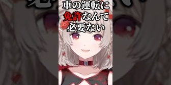 【にじさんじ】えるさん、無免許で勘で運転した結果が酷過ぎて横転。