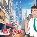 アニメレビュー　「野原ひろし 昼メシの流儀」第6話「トンテキの流儀」「アメリカ風中華料理の流儀」