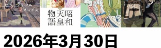 【3/30発売】マンガラノベ新刊：「beautiful place 4」「昭和天皇物語 18」「マダムたちのルームシェア 6」「元最強勇者の再就職 8」など