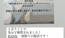 【元乃木坂】「新内眞衣のオールナイトニッポン」生放送決定！！！！！