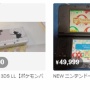『ニンテンドー3DS』が現在高騰中！？ 中には、5万円以上の高値で取引されるケースも… 原因は『ポケモン』だった