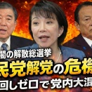実は選挙で勝っても負けても自民党が危機に陥る理由とは？
