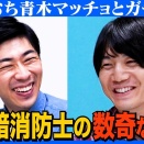  【対談】世にも珍しい根暗マッチョ/消防士→芸人 転身の理由/マッチョなのに裸NG/生粋の2ちゃんねらー育ち
