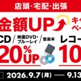 【買取UP】9/7(月)~9/13(日)レコード買取査定10%UP / CD・DVD・ブルーレイ・音楽本買取査定20%UPキャンペーン