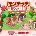 【LINE ポコパンタウン】世界中で人気者の『モンチッチ』とコラボレーション開始！