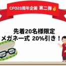 【20周年記念企画第2弾】本日よりスタート！！【先着20名様限定！眼鏡一式20％OFFクーポン配布中】