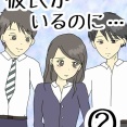 彼氏がいるのに…②