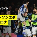 日本代表・久保建英選手全治3週間？負傷の真相とは