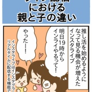ライブ配信における親と子の違い