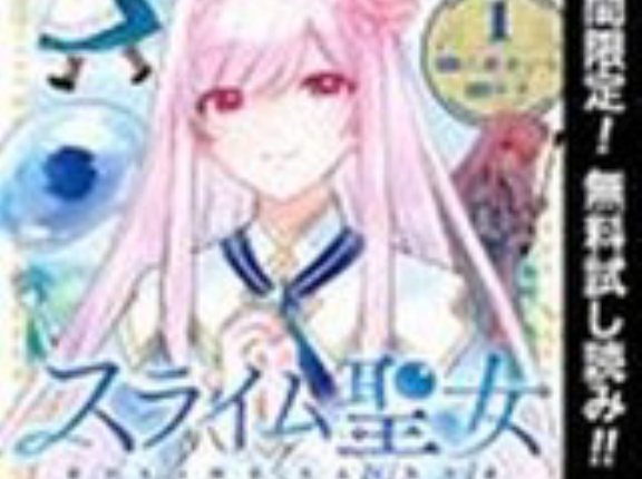 【50％ポイント】【Kindle】スライム聖女 1~7巻