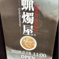 SHIBIRE NOODLES 蝋燭屋 銀座本店