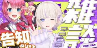 【にじホロ】倉持めると×ばんちょー雑談コラボだぁぁ！ダンス勢の交流が増えててええこっちゃ【5/9(土)21:00〜】