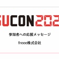 freee株式会社 ISUCON2026 参加者への応援メッセージ