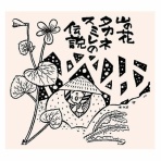 【とよだ 時】の「山の伝承ひとり歩き」