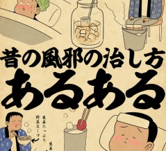 昔の風邪の治し方あるあるでござる