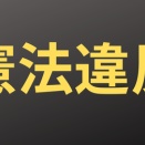 【文科相が憲法違反発言】女子枠は合理的（←？）