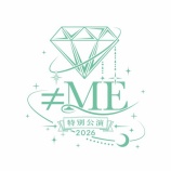 『[ノイミー] 「≠ME 特別公演 2026」見切れ席・FC販売　当落報告』の画像
