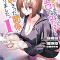コンビニで出会ったエロい女の子と爛れきった関係になりました。　1