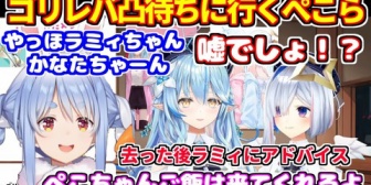 【ホロライブ】ゴリレバ凸待ちに来たぺこらに驚くラミィとかなた＋ぺこらが去った後ラミィにアドバイスするかなた。