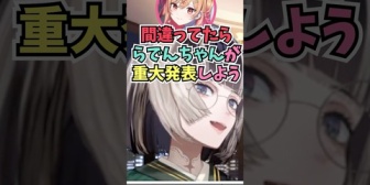 【ホロライブ】酔っぱらいすぎて無茶苦茶なことを言いだすりりーかにツッコミがとまらないらでんｗｗｗｗ