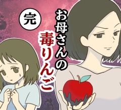 【完】お母さんの毒りんご
