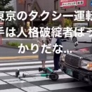 【悲報】LUUP乗りの女さんがタクシーに轢かれケガ「東京のタクシー運転手は人格破綻者ばっかりだな」→LUUP側が叩かれ大炎上ｗｗｗｗｗｗｗ