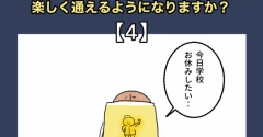 小学校、楽しく通えるようになりますか？【4】