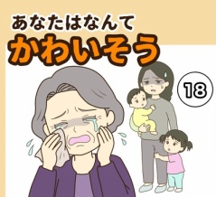 【18】あなたはなんてかわいそう