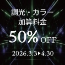 【来月末まで】カラー、調光がお得　加算料金50％オフキャンペーン