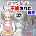 完璧な私が夫に不倫された理由【32】