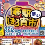 『9/10(水)16:00～21:30で『春駅ほろ宵市』が開催。JR春日井駅北口にて』の画像