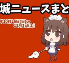【都城ニュースまとめ】2025年10月26日(日)～11月1日(土)