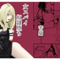  拘束・苦痛・快楽・女スパイ奴●堕ち　wawax