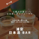 【8月23日】元蔵人が選ぶ日本酒とクラフト・サケ@浦安lighthouse