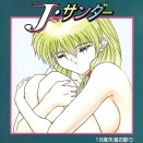 【PCエンジン】Jサンダー