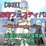 『【本日開催】防衛フェスティバル〜2025 autumn〜』の画像