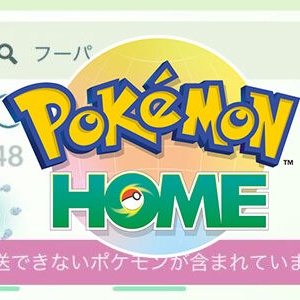 ときはなたれしフーパ をポケモンgoからポケモンhomeへの送る方法 ポケブラリー