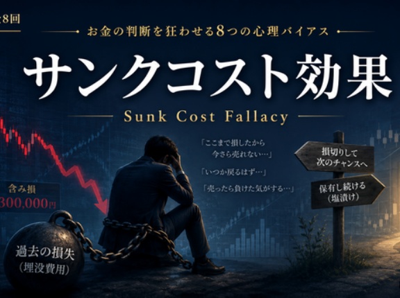 サンクコスト効果とは|「ここまで損したから売れない」が投資判断を歪める理由