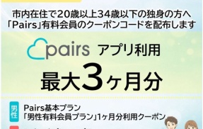 【茨城】龍ケ崎市「税金でマッチングアプリを１ヶ月無料にするぞ！」←頭おかしいと話題に