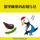 『【8/9~17】2025年 夏期休暇のお知らせ』の画像