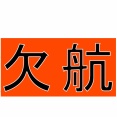 お知らせ(運航状況)